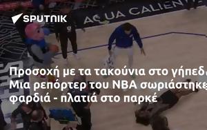 Προσοχή, NBA, prosochi, NBA