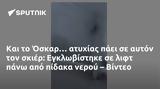 Όσκαρ…, Εγκλωβίστηκε, – Βίντεο,oskar…, egklovistike, – vinteo