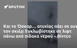 Όσκαρ…, Εγκλωβίστηκε, – Βίντεο, oskar…, egklovistike, – vinteo