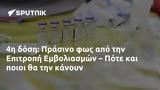 Πράσινο, Επιτροπή Εμβολιασμών – Πότε,prasino, epitropi emvoliasmon – pote