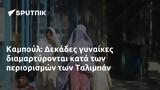 Καμπούλ, Δεκάδες, Ταλιμπάν,kaboul, dekades, taliban