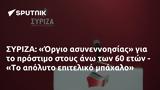 ΣΥΡΙΖΑ, Όργιο, - Το,syriza, orgio, - to