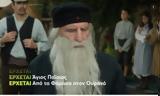 Άγιος Παΐσιος, Φάρασα, Ουρανό –, MEGA,agios paΐsios, farasa, ourano –, MEGA