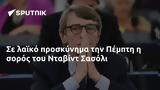 Πέμπτη, Νταβίντ Σασόλι,pebti, ntavint sasoli