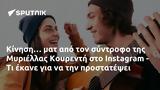 Κίνηση…, Μυριέλλας Κουρεντή, Instagram -,kinisi…, myriellas kourenti, Instagram -