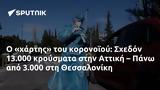 Σχεδόν 13 000, Αττική – Πάνω, 3 000, Θεσσαλονίκη,schedon 13 000, attiki – pano, 3 000, thessaloniki