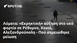 Λύματα, Εκρηκτική, Ρέθυμνο Χανιά Αλεξανδρούπολη - Πού,lymata, ekriktiki, rethymno chania alexandroupoli - pou