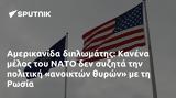 Αμερικανίδα, Κανένα, ΝΑΤΟ, Ρωσία,amerikanida, kanena, nato, rosia