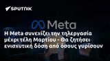 Meta, Μαρτίου -,Meta, martiou -