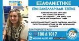 Εξαφανίστηκε 36χρονη, Ηρακλείου Αττικής,exafanistike 36chroni, irakleiou attikis