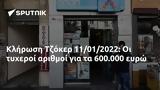 Κλήρωση Τζόκερ 11012022, 600 000,klirosi tzoker 11012022, 600 000