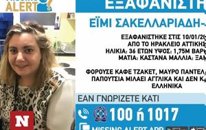 Συναγερμός, Αττική, Εξαφάνιση 36χρονης, Ηράκλειο, synagermos, attiki, exafanisi 36chronis, irakleio