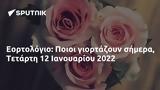 Εορτολόγιο, Ποιοι, Τετάρτη 12 Ιανουαρίου 2022,eortologio, poioi, tetarti 12 ianouariou 2022