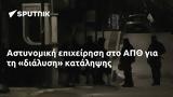 Αστυνομική, ΑΠΘ,astynomiki, apth