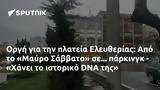 Οργή, Ελευθερίας, Μαύρο Σάββατο, - Χάνει, DNA,orgi, eleftherias, mavro savvato, - chanei, DNA