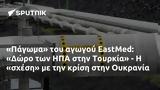 Πάγωμα, ΕastMed, Δώρο, ΗΠΑ, Τουρκία -, Ουκρανία,pagoma, eastMed, doro, ipa, tourkia -, oukrania