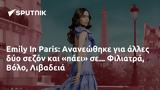 Emily In Paris, Ανανεώθηκε, Φιλιατρά Βόλο Λιβαδειά,Emily In Paris, ananeothike, filiatra volo livadeia