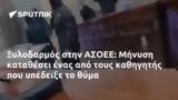 Ξυλοδαρμός, ΑΣΟΕΕ, Μήνυση,xylodarmos, asoee, minysi