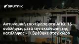 Αστυνομική, ΑΠΘ,astynomiki, apth