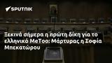 Ξεκινά, MeToo, Μάρτυρας, Σοφία Μπεκατώρου,xekina, MeToo, martyras, sofia bekatorou