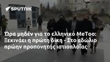 Ώρα, MeToo, Ξεκινάει, ΐας,ora, MeToo, xekinaei, ΐas