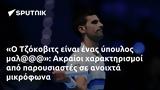 Ο Τζόκοβιτς, Ακραίοι,o tzokovits, akraioi