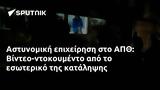 Αστυνομική, ΑΠΘ, Βίντεο-ντοκουμέντο,astynomiki, apth, vinteo-ntokoumento