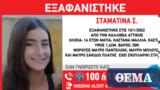 Missing Alert, Συναγερμός, 16χρονη Σταματίνας, Καλλιθέα,Missing Alert, synagermos, 16chroni stamatinas, kallithea