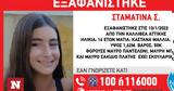 Συναγερμός, Καλλιθέα, Αγωνία, 16χρονη Σταματίνα,synagermos, kallithea, agonia, 16chroni stamatina