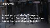 Λινού, Όμικρον, Τεράστια, - Βιαστικό,linou, omikron, terastia, - viastiko