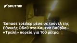 Έσπασε, Εθνικής Οδού, Καμένα Βούρλα - Τρελή, 100,espase, ethnikis odou, kamena vourla - treli, 100