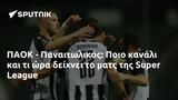 ΠΑΟΚ - Παναιτωλικός, Ποιο, Super League,paok - panaitolikos, poio, Super League