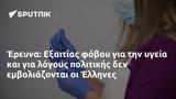 Έρευνα, Εξαιτίας, Έλληνες,erevna, exaitias, ellines