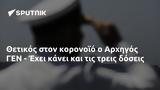 Θετικός, Αρχηγός ΓΕΝ - Έχει,thetikos, archigos gen - echei