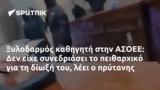 Ξυλοδαρμός, ΑΣΟΕΕ,xylodarmos, asoee