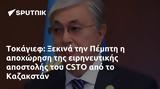 Τοκάγιεφ, Ξεκινά, Πέμπτη, CSTO, Καζακστάν,tokagief, xekina, pebti, CSTO, kazakstan