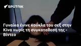 Γυναίκα, Κίνα, - Βίντεο,gynaika, kina, - vinteo