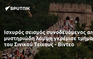 Ισχυρός σεισμός, Σινικού Τείχους - Βίντεο, ischyros seismos, sinikou teichous - vinteo