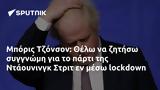 Μπόρις Τζόνσον, Θέλω, Ντάουνινγκ Στριτ,boris tzonson, thelo, ntaouningk strit