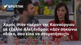 Χαμός, Καινούργιου, Αλεξάνδρου, Δεν,chamos, kainourgiou, alexandrou, den