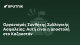 Οργανισμός Συνθήκης Συλλογικής Ασφαλείας, Αυτή, Καζακστάν,organismos synthikis syllogikis asfaleias, afti, kazakstan