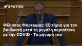 Φίλιππος Φόρτωμας, Εξιτήριο, COVID -,filippos fortomas, exitirio, COVID -