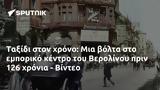 Ταξίδι, Βερολίνου, 126, - Βίντεο,taxidi, verolinou, 126, - vinteo