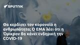 EMA, Όμικρον, COVID-19,EMA, omikron, COVID-19