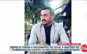 Θρήνος, Δράμα, 38χρονος Χρήστος Κυριακίδης, thrinos, drama, 38chronos christos kyriakidis