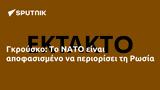 Γκρούσκο, ΝΑΤΟ, Ρωσία,gkrousko, nato, rosia