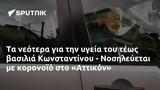 Κωνσταντίνου - Νοσηλεύεται, Αττικόν,konstantinou - nosilevetai, attikon