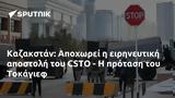 Καζακστάν, Αποχωρεί, CSTO -, Τοκάγιεφ,kazakstan, apochorei, CSTO -, tokagief