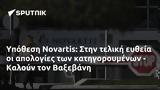 Υπόθεση Novartis, - Καλούν, Βαξεβάνη,ypothesi Novartis, - kaloun, vaxevani