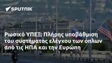 Ρωσικό ΥΠΕΞ, Πλήρης, ΗΠΑ, Ευρώπη,rosiko ypex, pliris, ipa, evropi